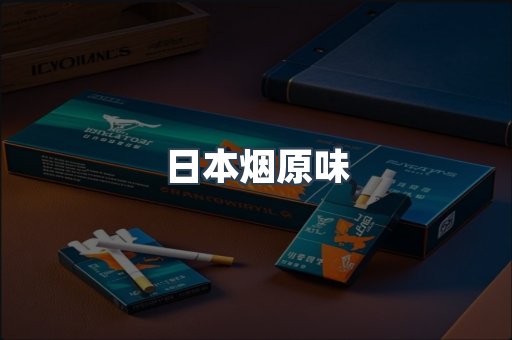 日本烟原味